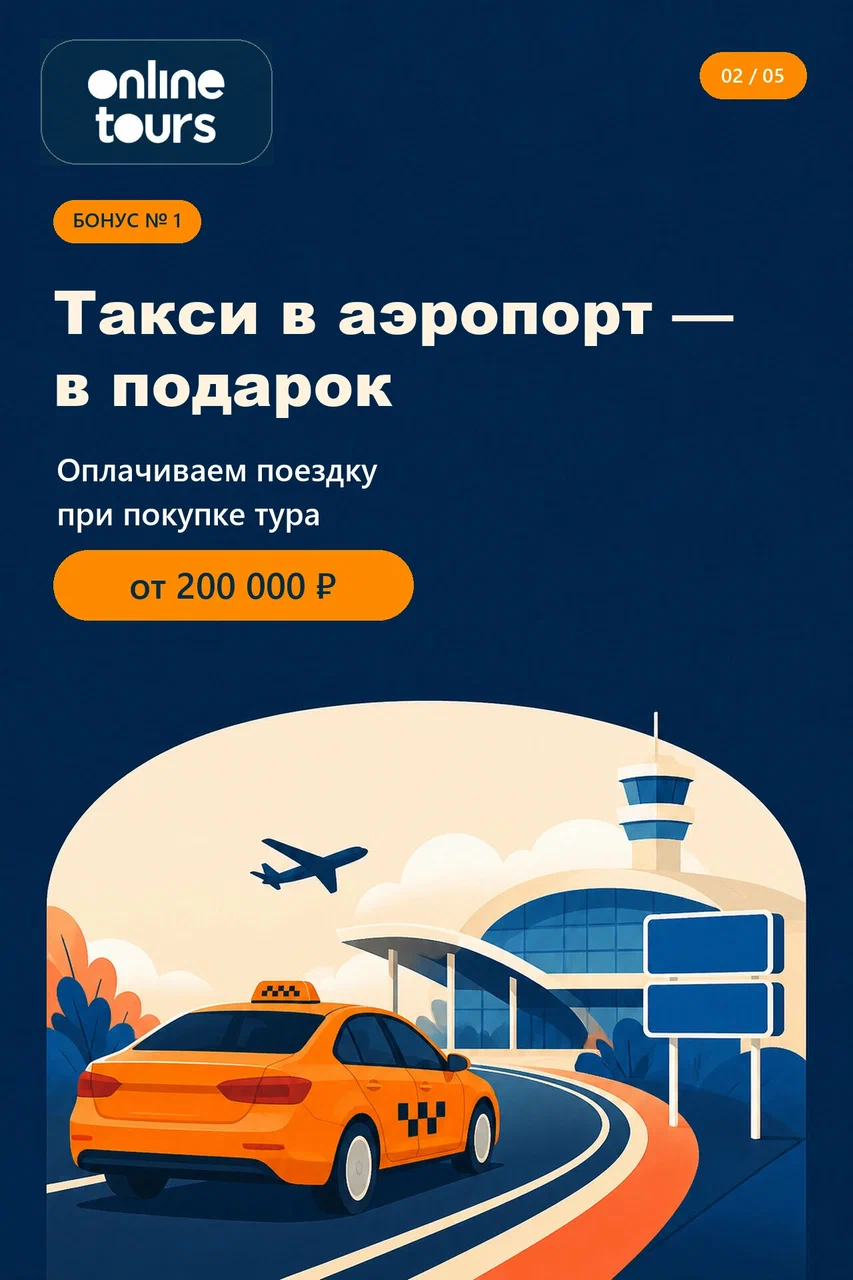 Такси в аэропорт — бонусы офиса Онлайнтурс