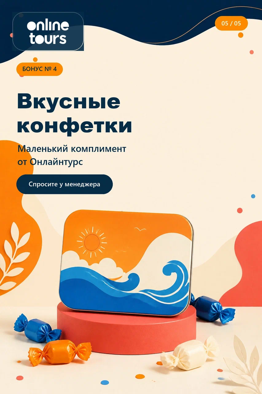 Сладкий комплимент — бонусы офиса Онлайнтурс