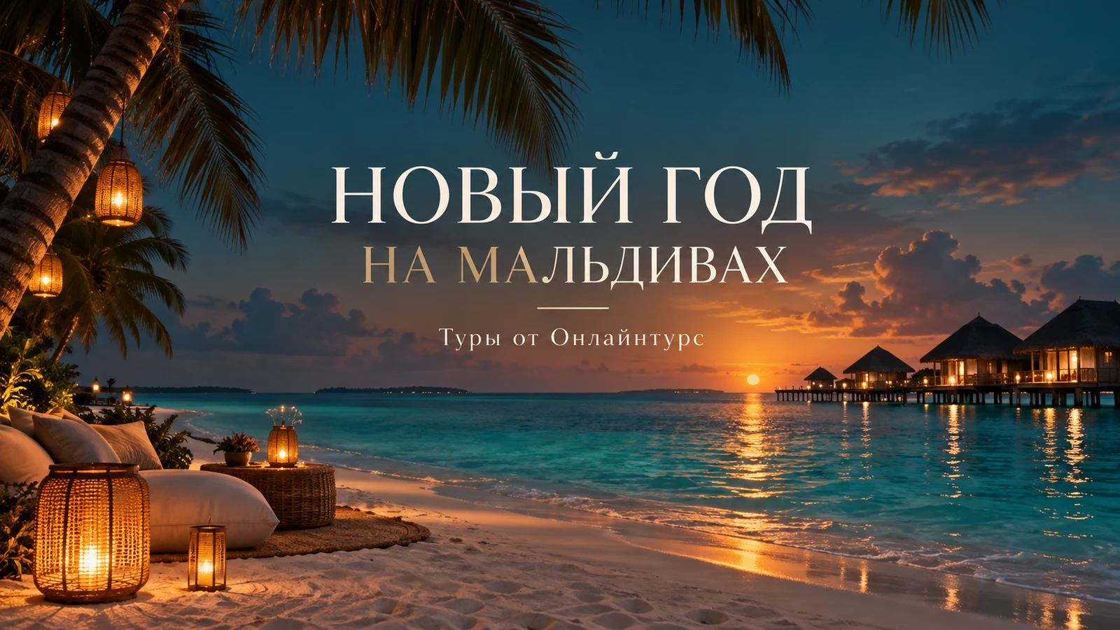 НОВЫЙ ГОД НА МАЛЬДИВАХ — праздничная иллюстрация