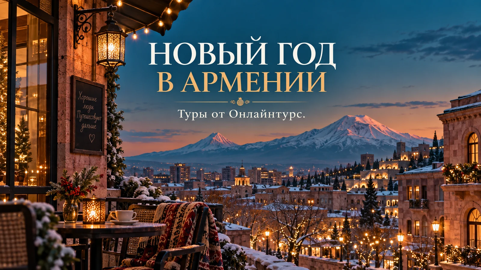 НОВЫЙ ГОД В АРМЕНИИ — праздничная иллюстрация