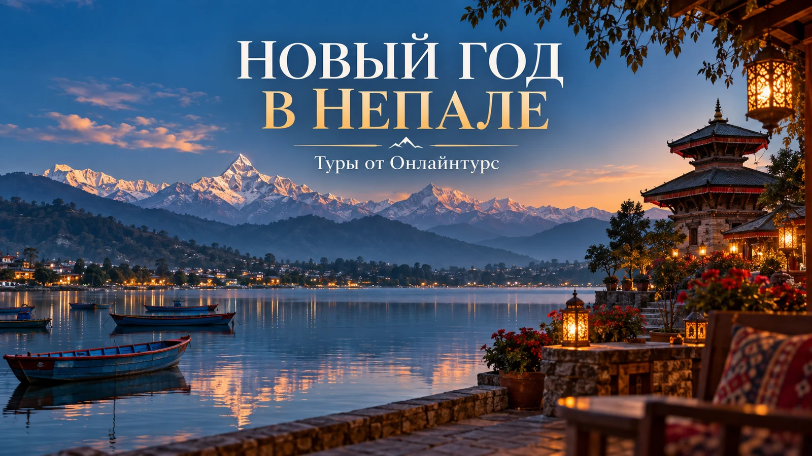 НОВЫЙ ГОД В НЕПАЛЕ — праздничная иллюстрация
