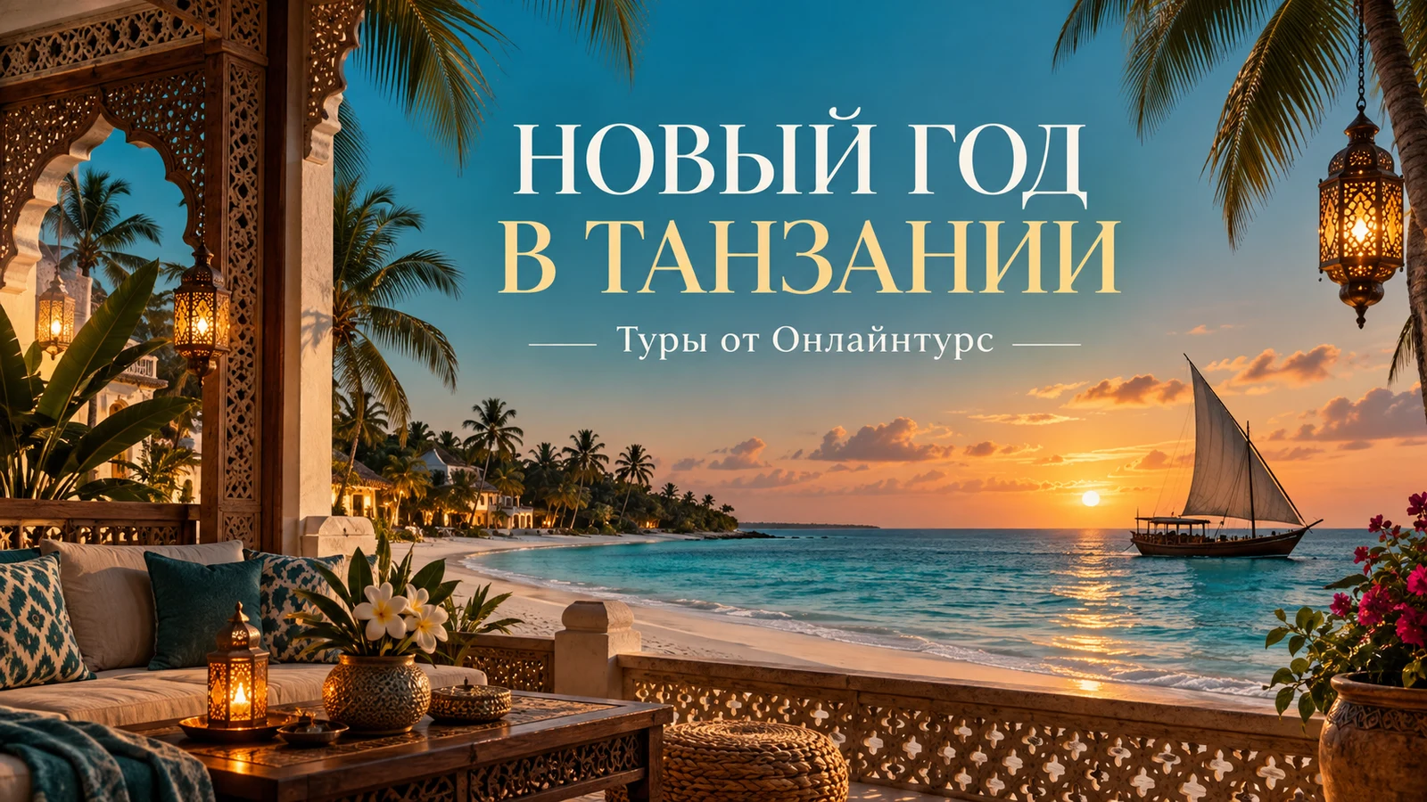 НОВЫЙ ГОД В ТАНЗАНИИ — праздничная иллюстрация