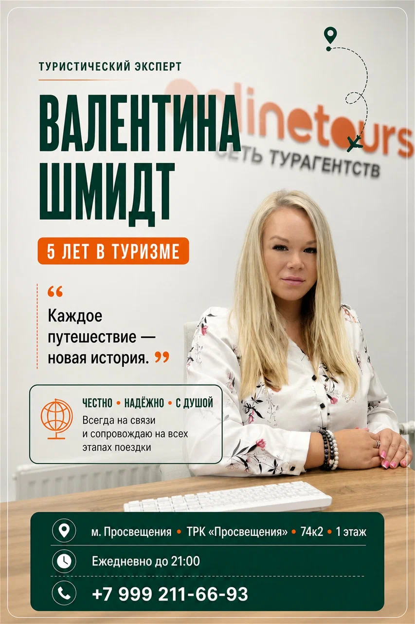 Валентина Шмидт — туристический эксперт офиса Онлайнтурс Проспект Просвещения