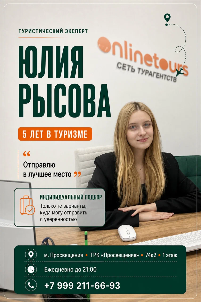 Юлия Рысова — туристический эксперт офиса Онлайнтурс Проспект Просвещения