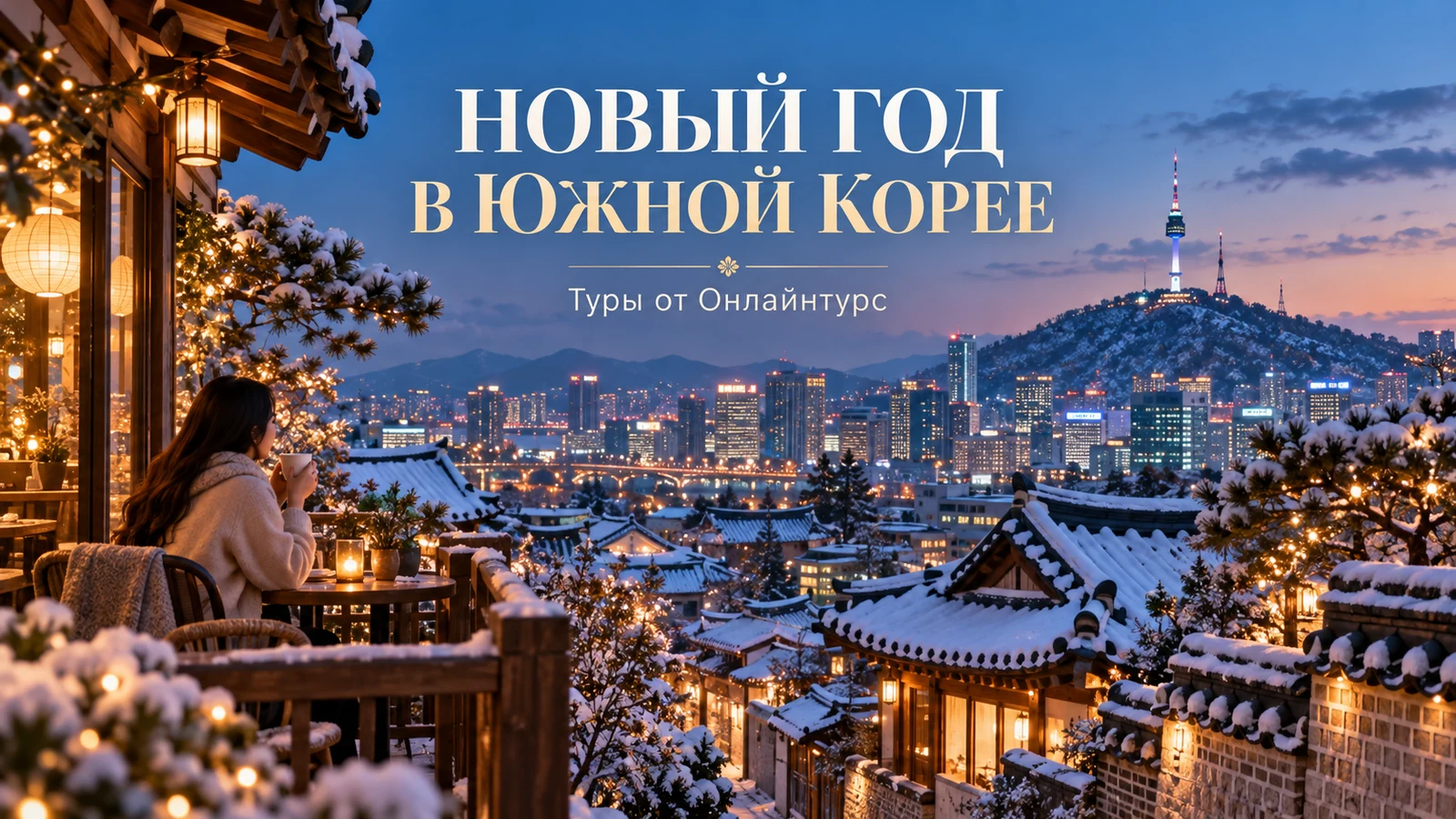 НОВЫЙ ГОД В ЮЖНОЙ КОРЕЕ — праздничная иллюстрация