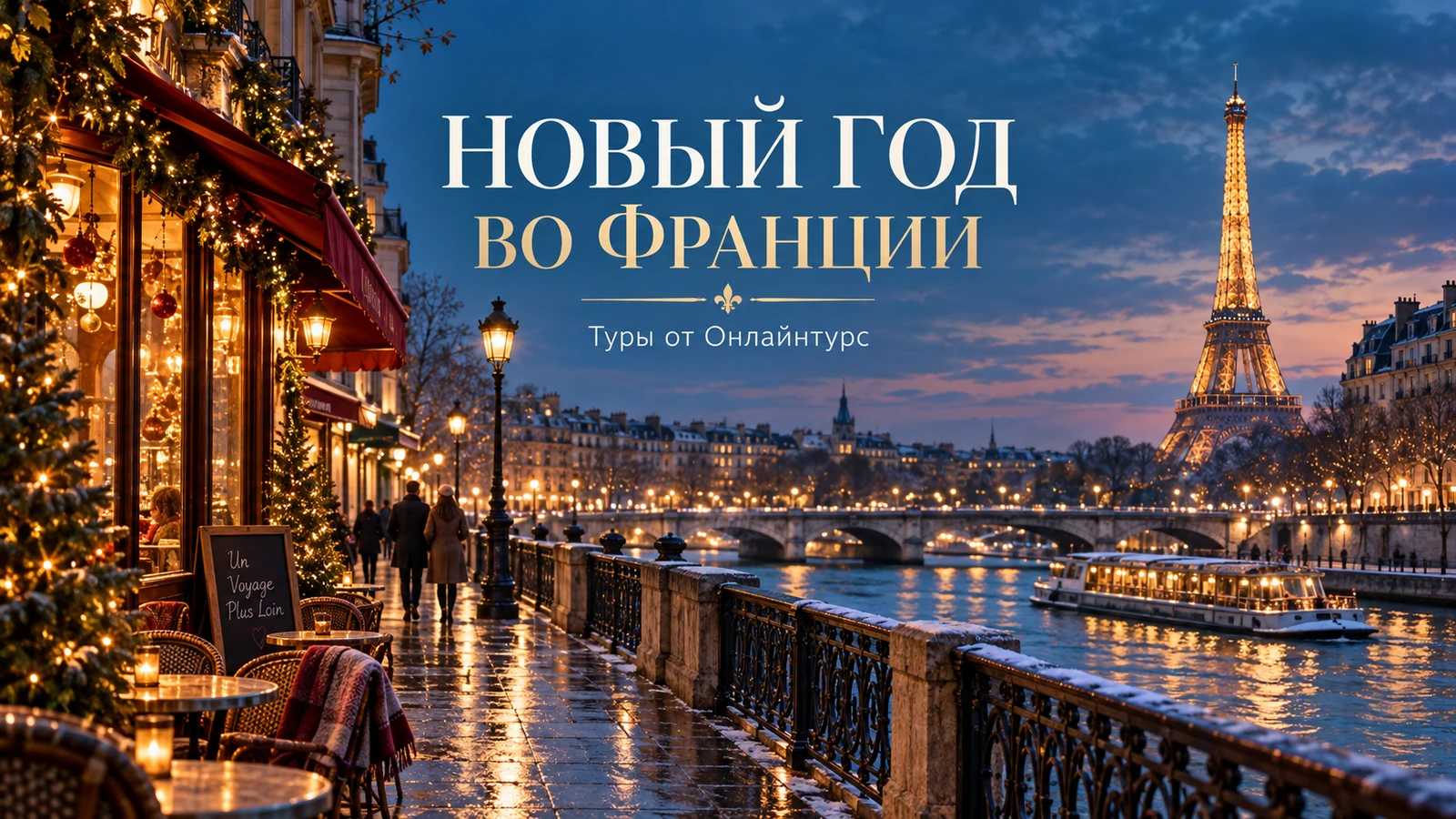 НОВЫЙ ГОД ВО ФРАНЦИИ — праздничная иллюстрация
